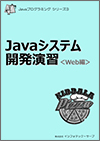 Javaシステム開発教科書イメージ