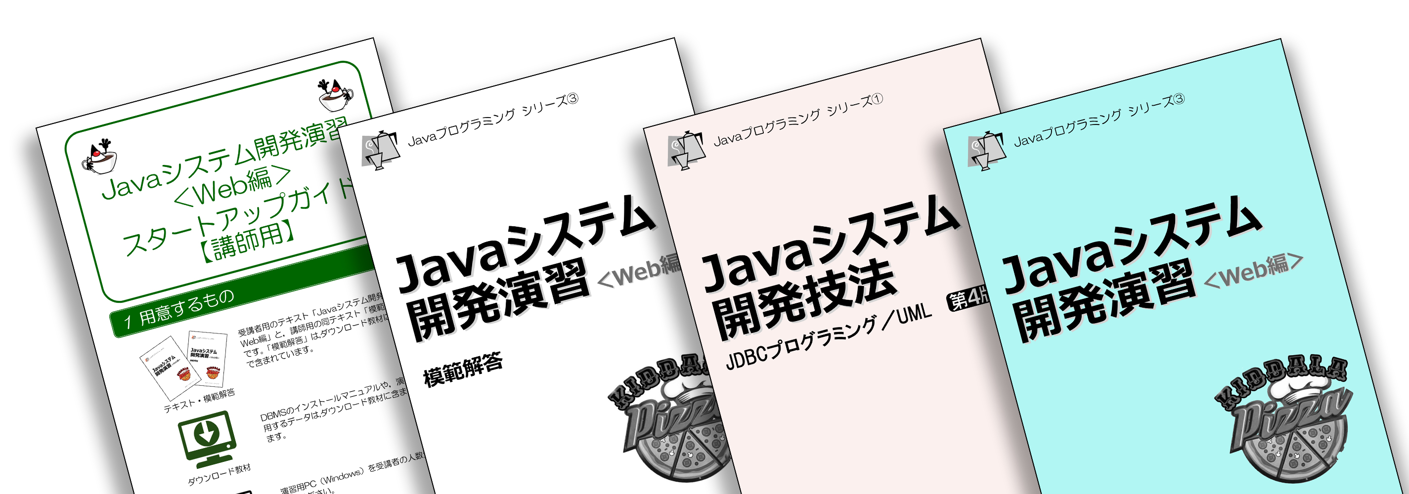 Javaシステム開発教材イメージ