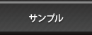 資料請求・お問合せ