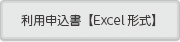 利用申込書【Excel形式】