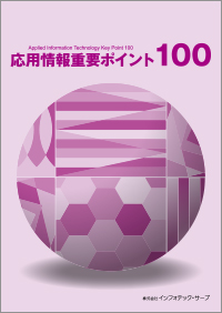 応用情報重要ポイント１００表紙