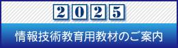 2025情報技術教育用教材のご案内