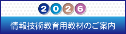 2026情報技術教育用教材のご案内