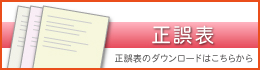正誤表
