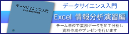 Excel利活用　情報分析演習