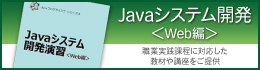 Javaシステム開発演習教材