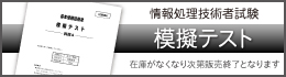 情報処理技術者試験　模擬テスト