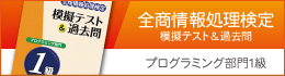 全商情報処理検定模擬テスト＆過去問プログラミング部門1級