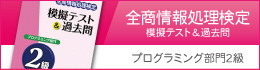 全商情報処理検定模擬テスト＆過去問プログラミング部門2級