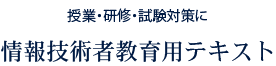 授業・研修・試験対策に最適、情報技術者教育用テキスト