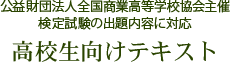 公益財団法人全国商業高等学校協会主催検定試験の出題内容に対応、高校生向けテキスト