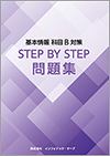 基本情報科目Ｂ対策 STEP BY STEP 問題集イメージ
