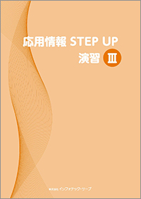 応用情報STEP UP演習Ⅲ表紙