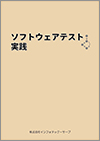 ソフトウェアテスト実践教科書イメージ