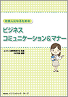 社会人になるためのビジネスコミュニケーション＆マナー