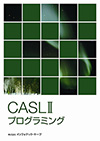 CASLⅡプログラミング