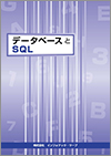 データベースとSQL