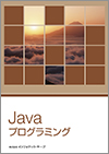 Javaプログラミング