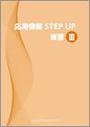 応用情報 STEP UP演習Ⅲ